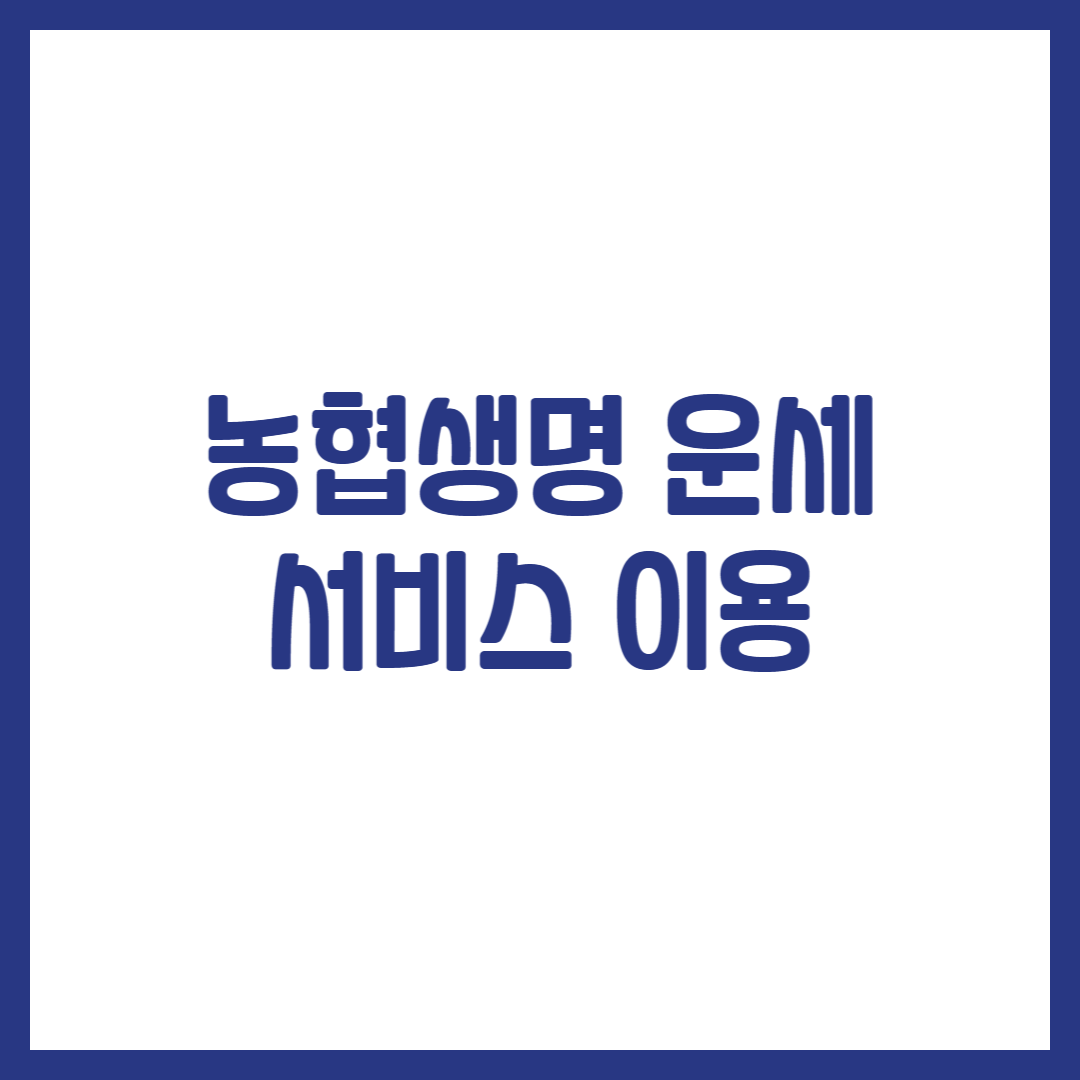 농협생명 운세 서비스 이용