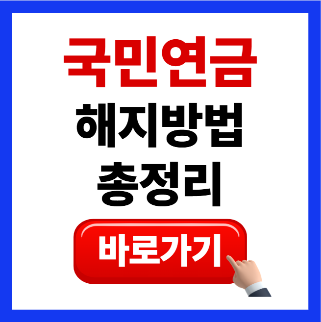 국민연금 해지 반환일시금 조건 계산 신청방법