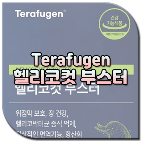 헬리코컷 부스터 효능 성분 섭취방법 부작용 가격