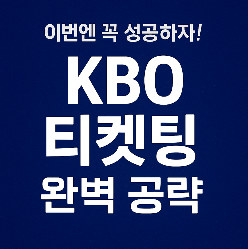 이번엔 꼭 성공하자! KBO 티켓팅 완벽 공략