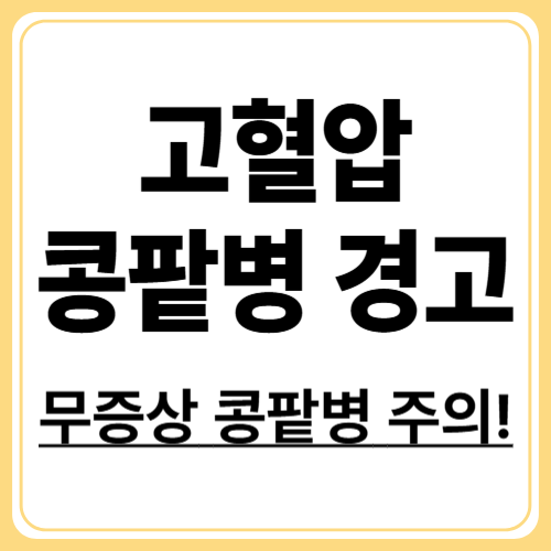 고혈압성 콩팥병이란? 정의와 증상 총정리