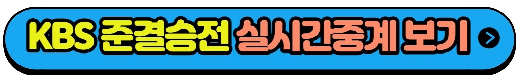 항저우 아시안게임 4강전 준결승전 대표팀 경기일정 실시간중계방송(6)