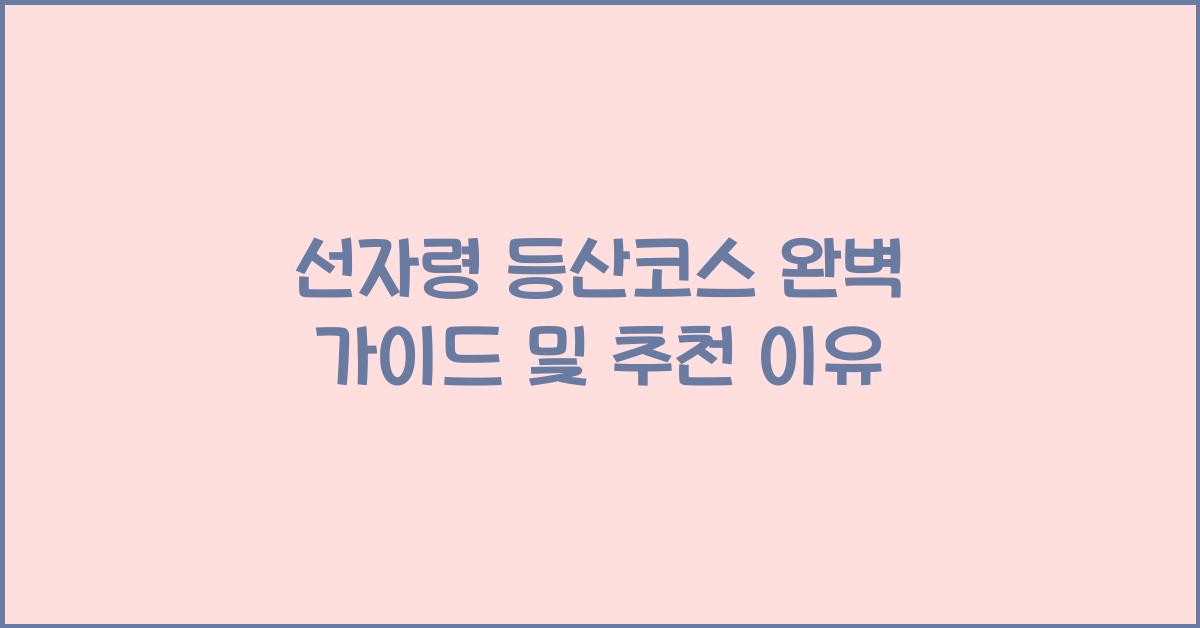 선자령 등산코스