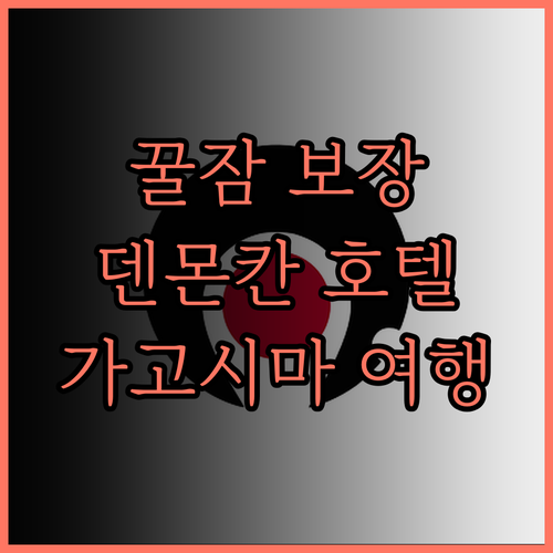 가고시마 덴몬칸의 퀸테사 호텔, 꿀잠