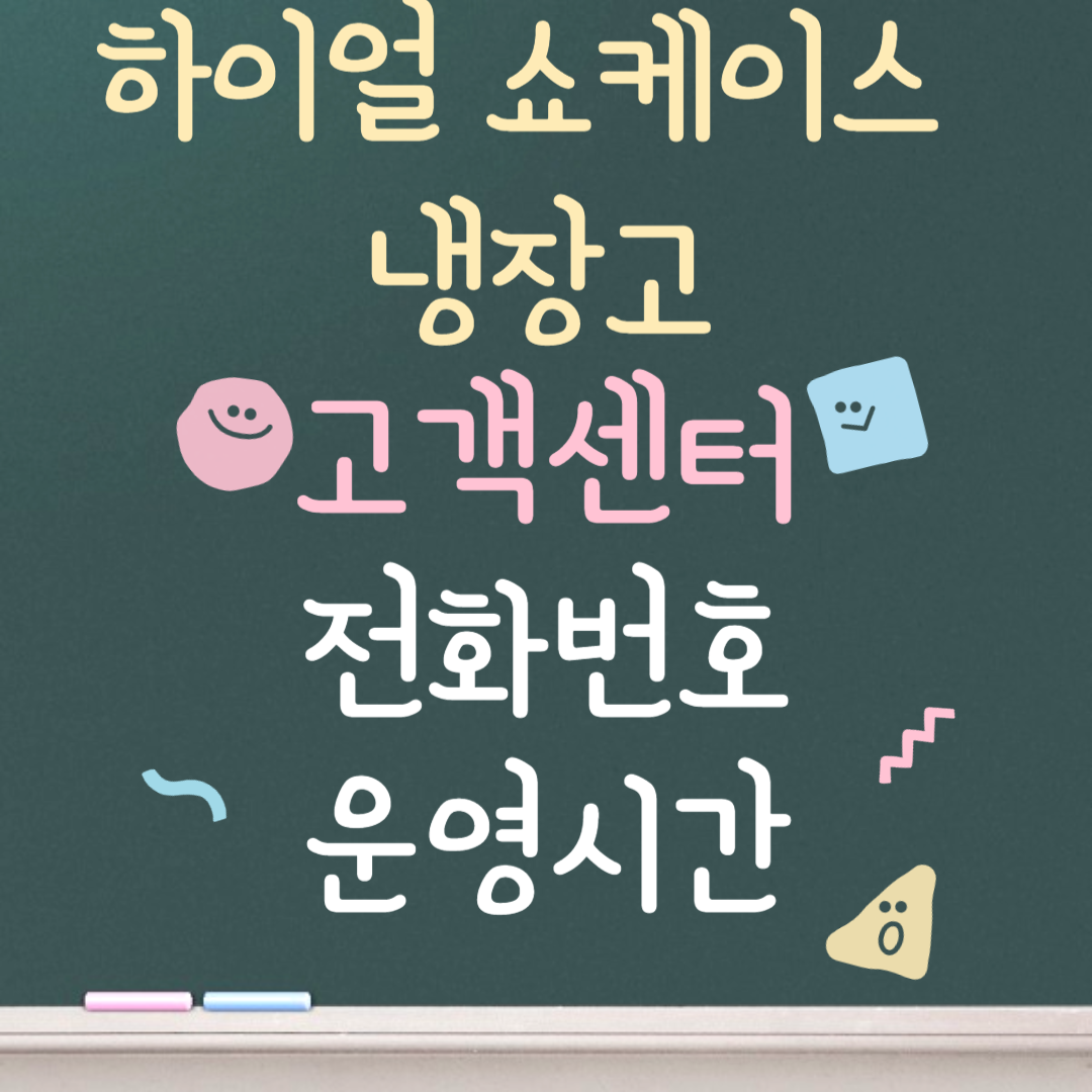 하이얼 쇼케이스 냉장고 고객센터ㅣ전화번호ㅣ운영시간 안내