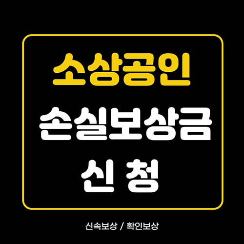 소상공인 손실보상금 신청 썸네일