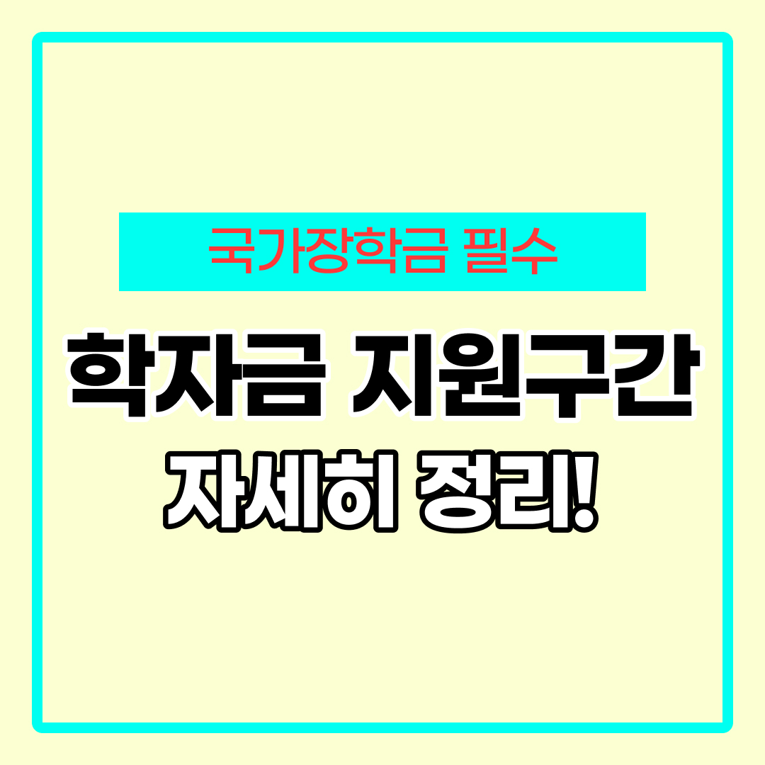 학자금 지원구간