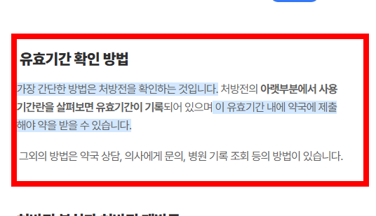 처방전 유효기간 알아보기
