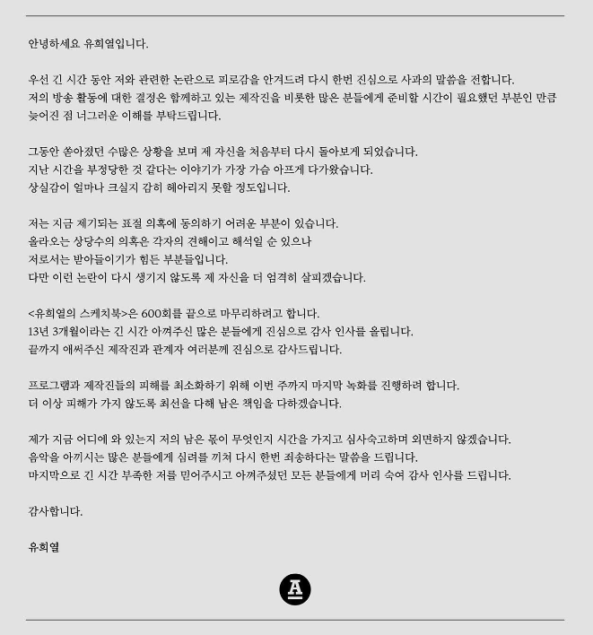 유희열씨 공식입장문 전문