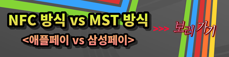 개과천선의 내맘정보공유 - 애플페이(Apply Pay) 국내 서비스 출시 임박 (출시 시기, 승인 조건, 현대카드, 교통카드 기능여부)