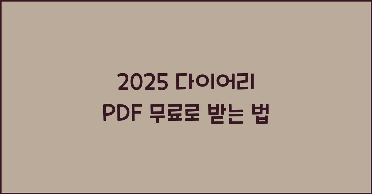 2025 다이어리 PDF 무료