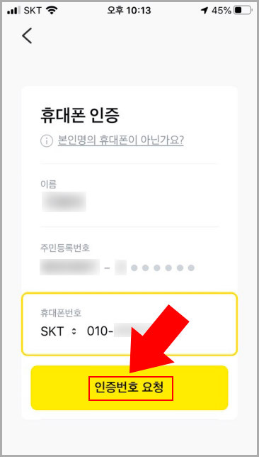 카카오페이 인증번호