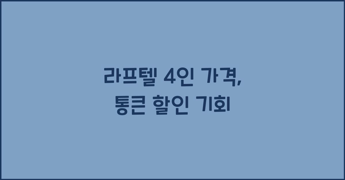 라프텔 4인 가격