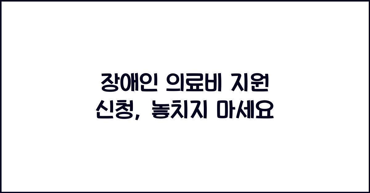 장애인 의료비 지원 신청