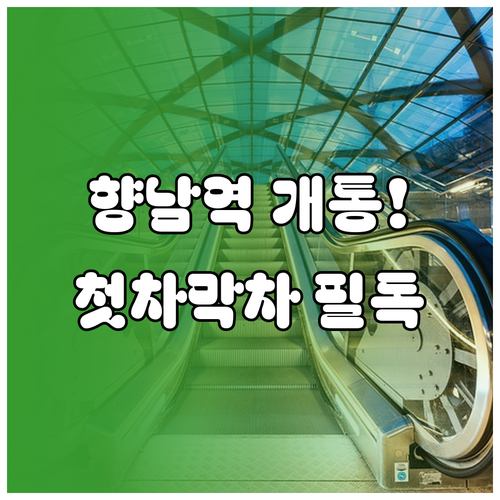 화성 향남역 개통 정보와 상하행선 첫..