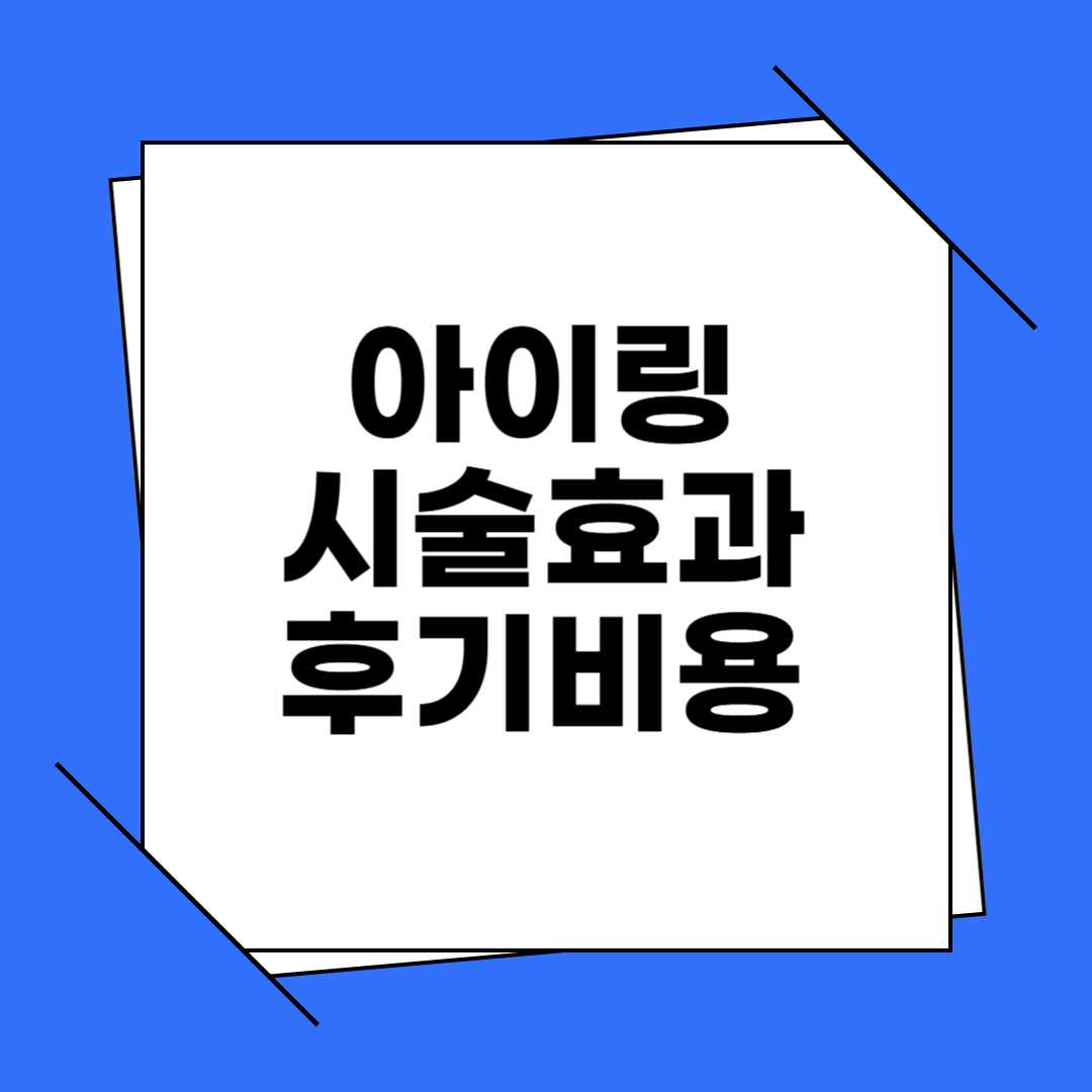 아이링 시술 효과, 후기, 비용, 주의사항 알아보기