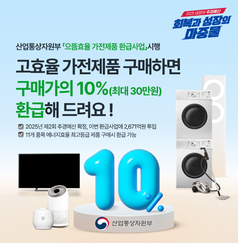 으뜸효율 가전 환급사업 및 신청방법