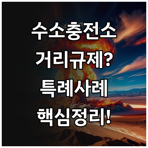 보호시설별 수소충전소 이격 거리와 규..