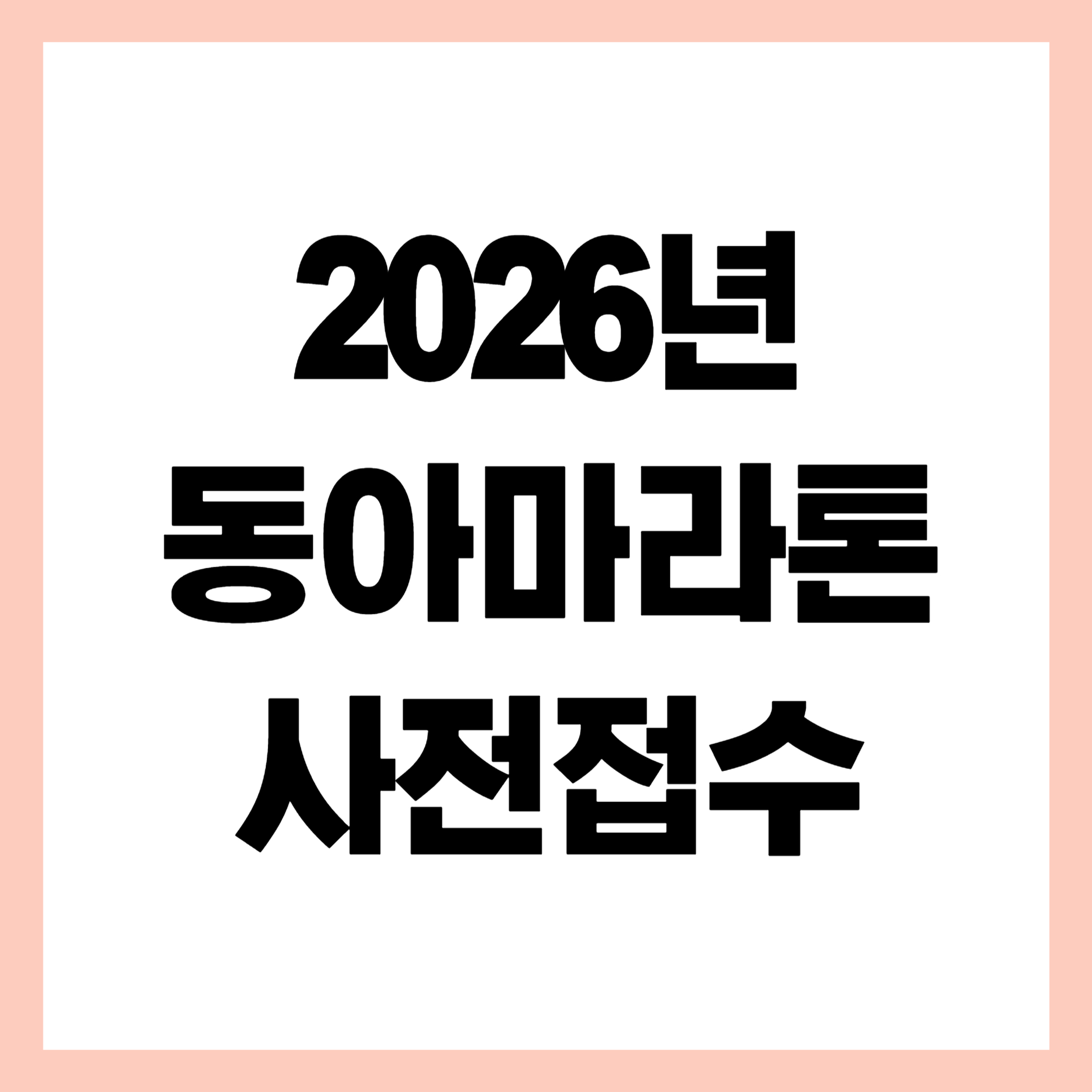 2026 동아마라톤 사전접수 썸네일