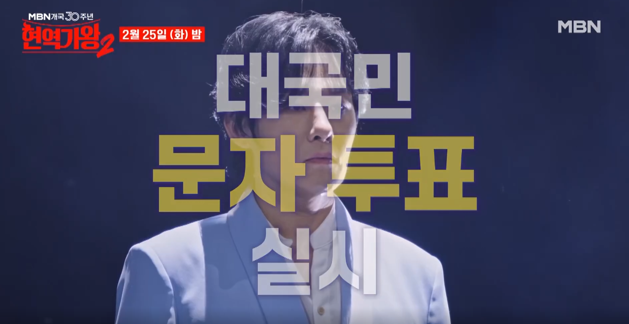 현역가왕2-투표하기