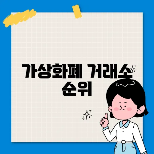 가상화폐 거래소 순위