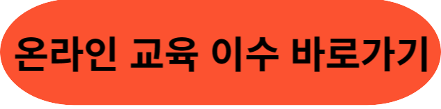 온라인 교육이수 바로가기