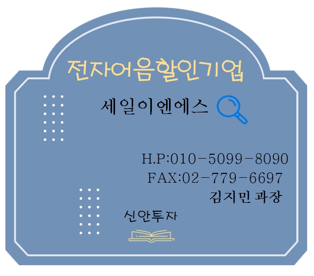 세일이엔에스 전자어음할인 김지민과장