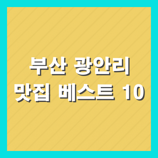 부산 광안리 맛집 베스트 10 추천