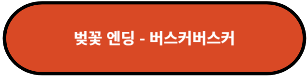 벚꽃 엔딩 - 버스커버스커