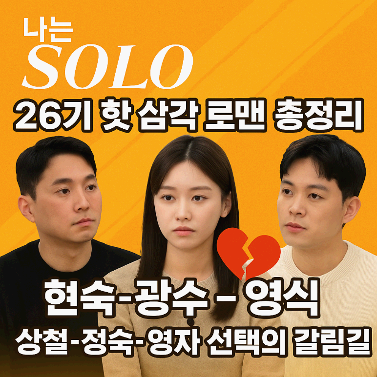 나는 솔로 26기