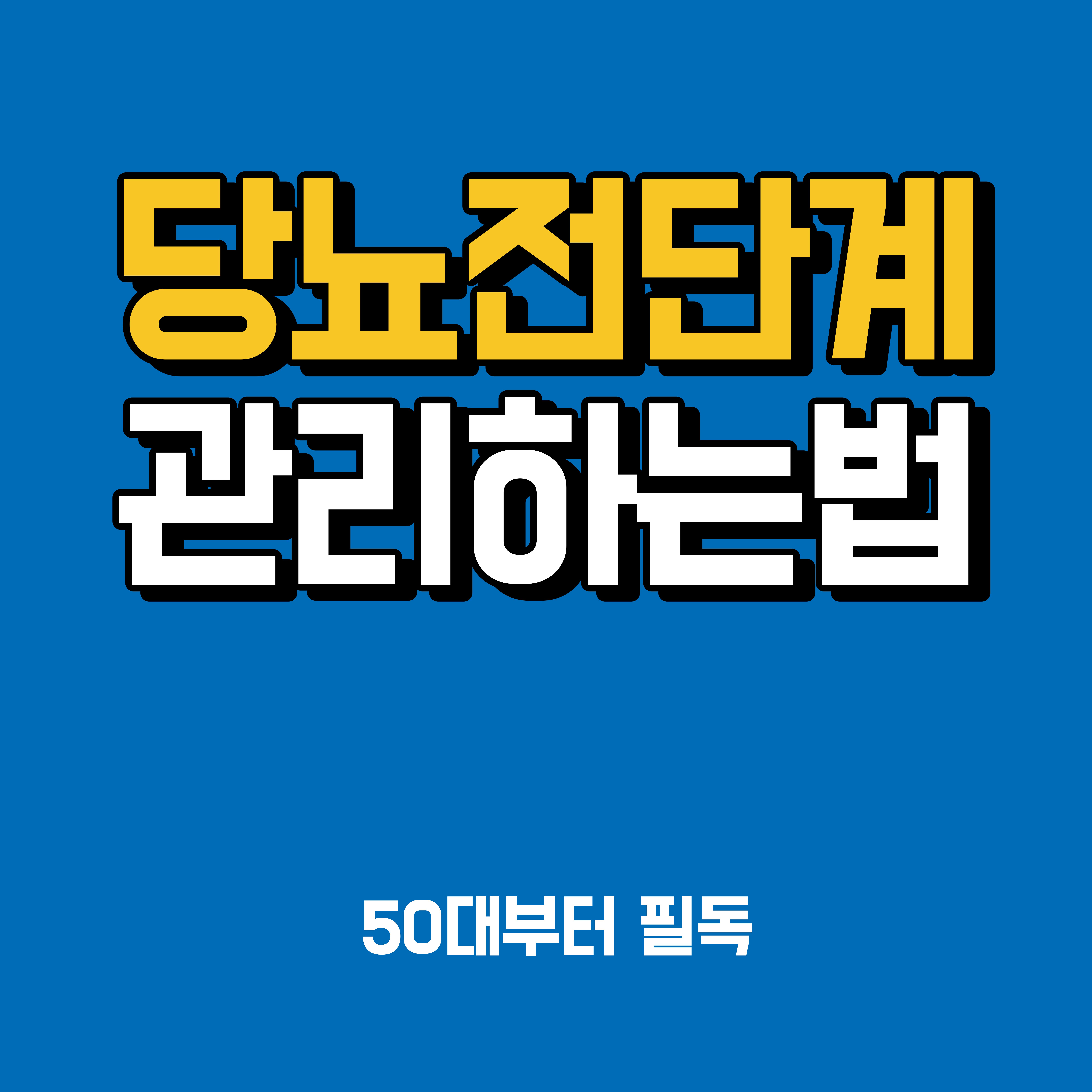 당뇨 전단계, 50대부터 관리하는 법 7가지 핵심 정리