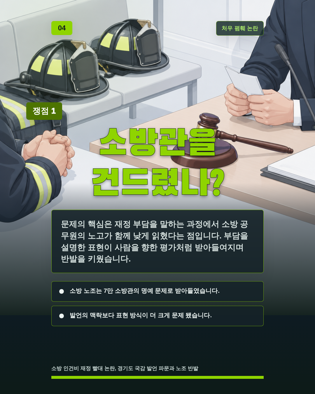 소방관을 건드렸나?