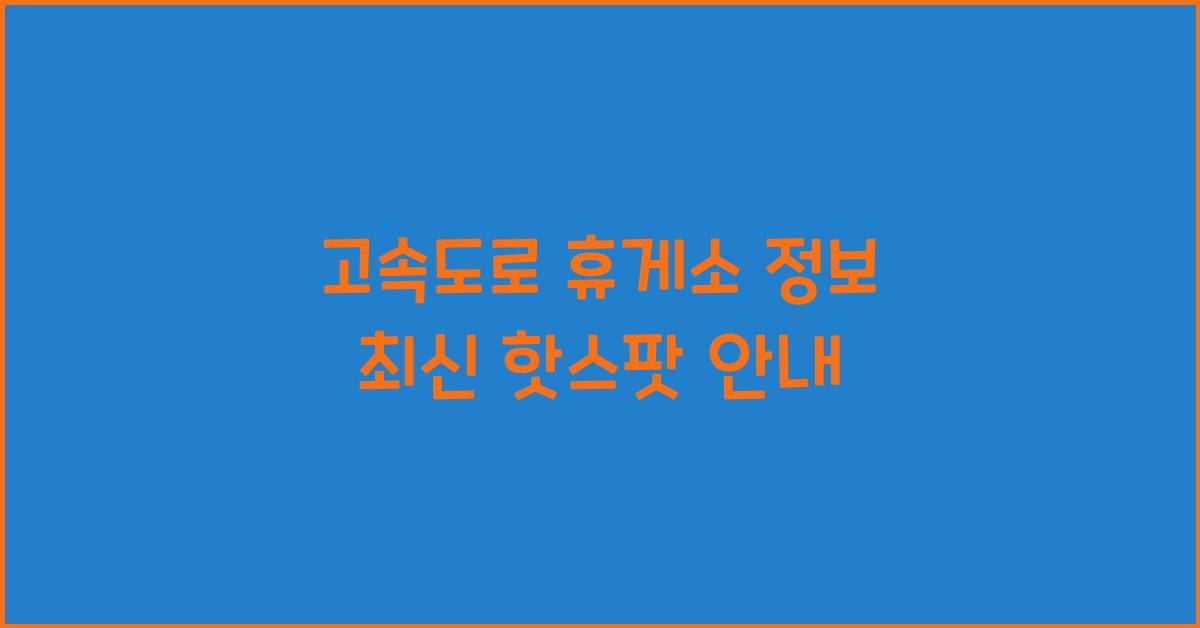 고속도로 휴게소 정보