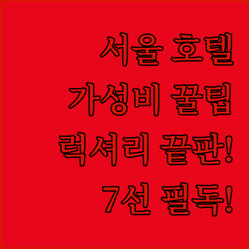 여행 목적별 서울 호텔 추천 가이드 ..