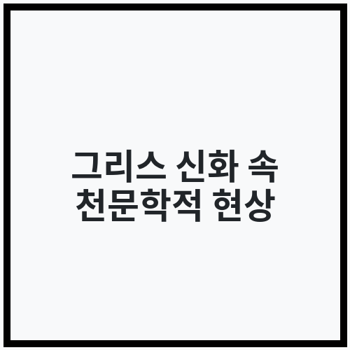 그리스 신화 속 천문학적 현상