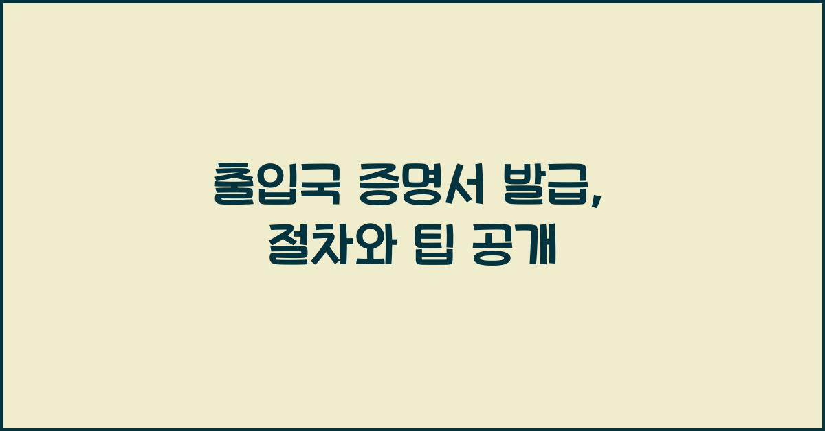 출입국 증명서 발급