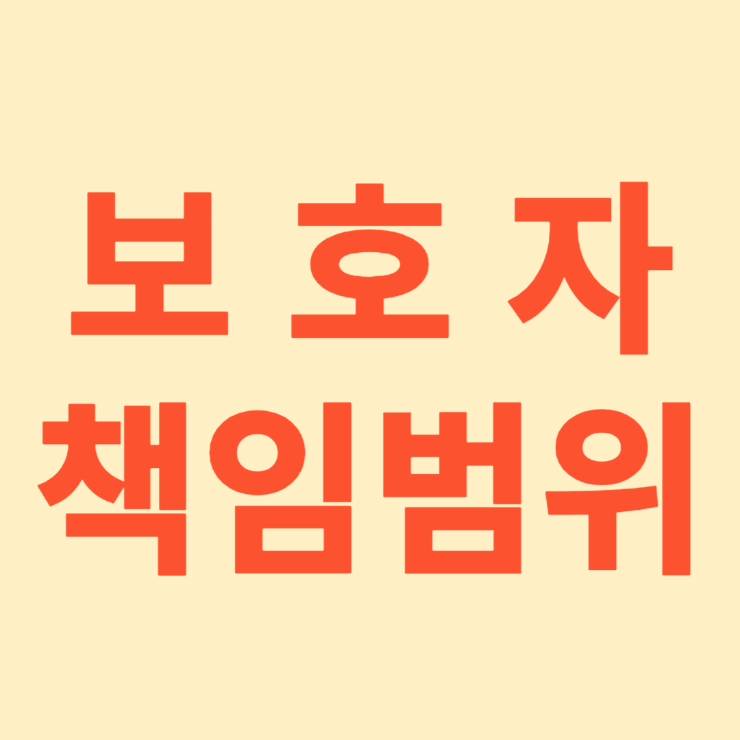 강아지 사고 책임범위