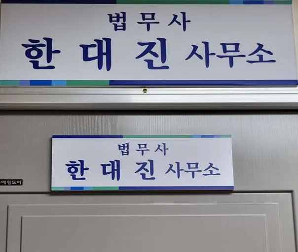 법무사한대진사무소