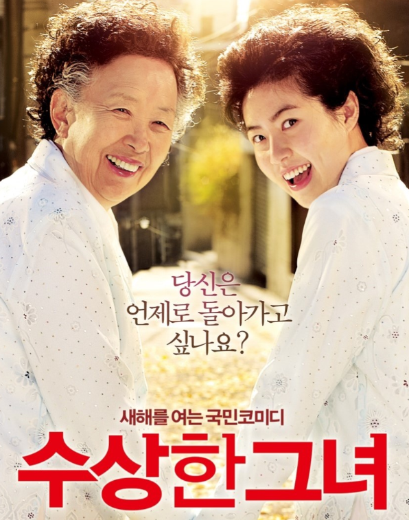 영화 수상한 그녀 포스터