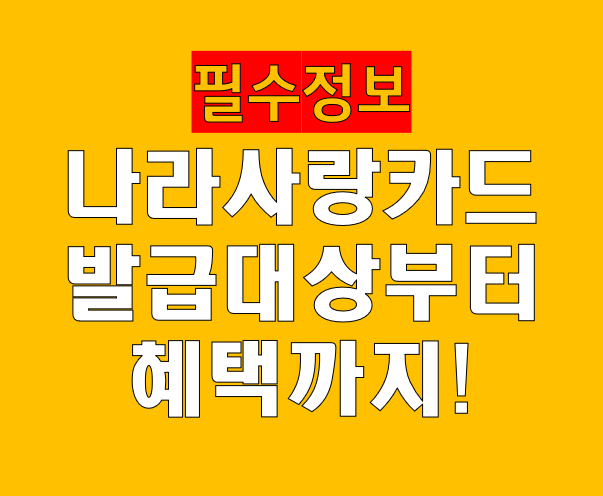 나라사랑카드 혜택 발급대상 주의사항 총정리