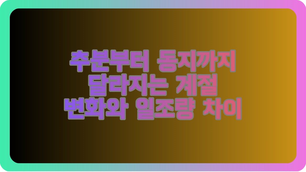 추분부터 동지까지 달라지는 계절 변화와 일조량 차이