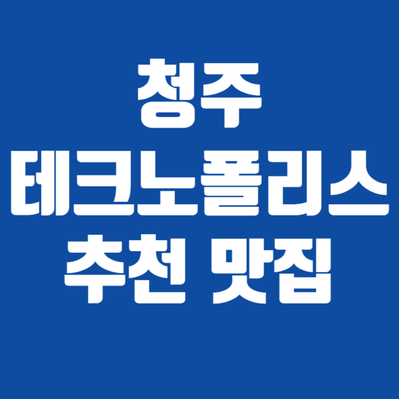 청주 테크노폴리스 추천 맛집