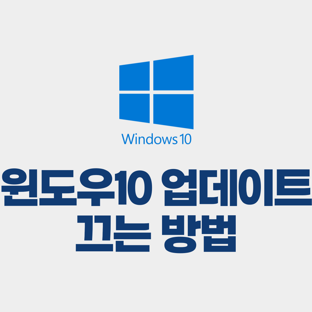윈도우10 업데이트 끄기 방법