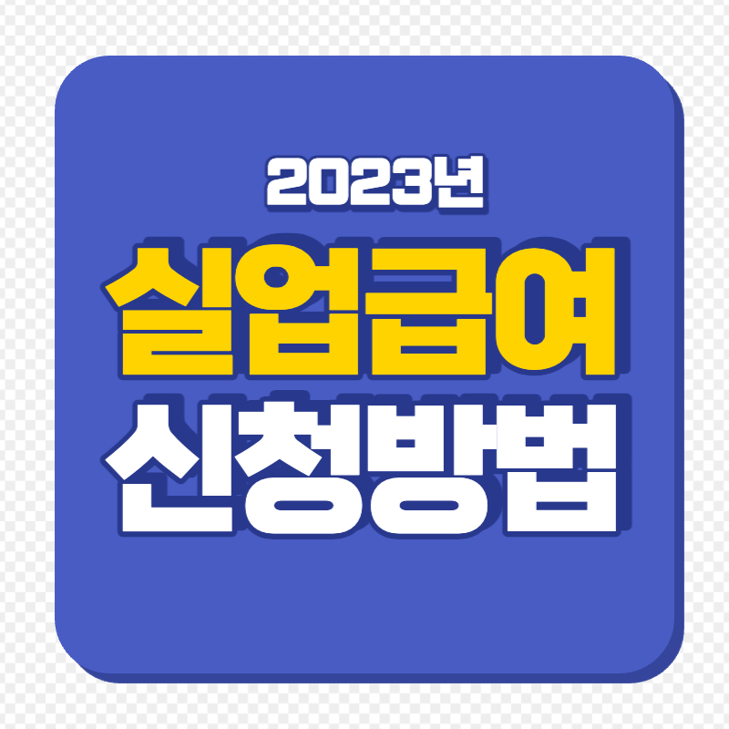 실업급여 신청방법