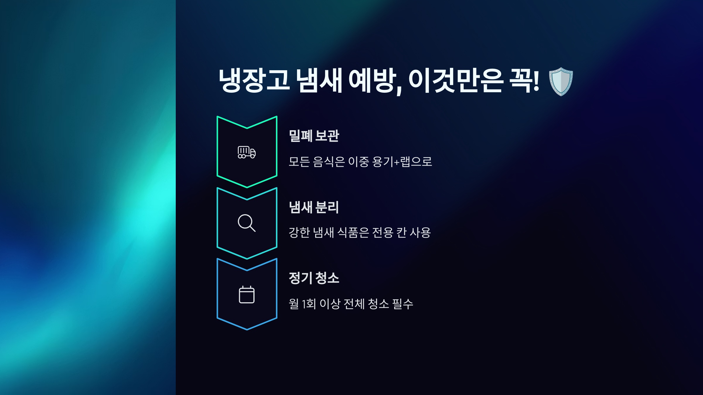 냉장고 냄새 예방, 이것만은 꼭!