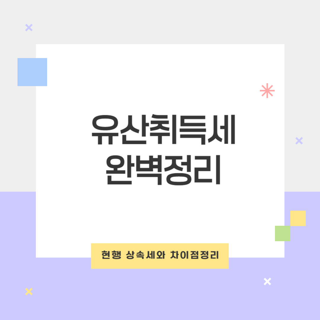 2025년 유산취득세 도입 결정! 상속세 절세 전략 A to Z