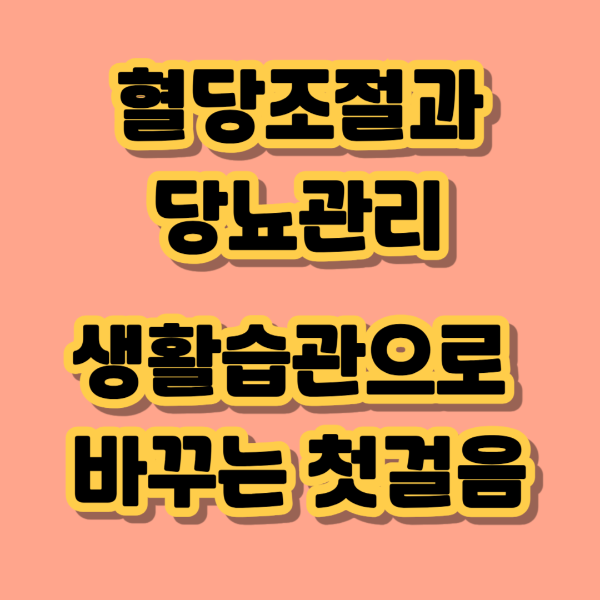 혈당조절과 당뇨관리
생활습관으로 바꾸는 첫걸음 텍스트