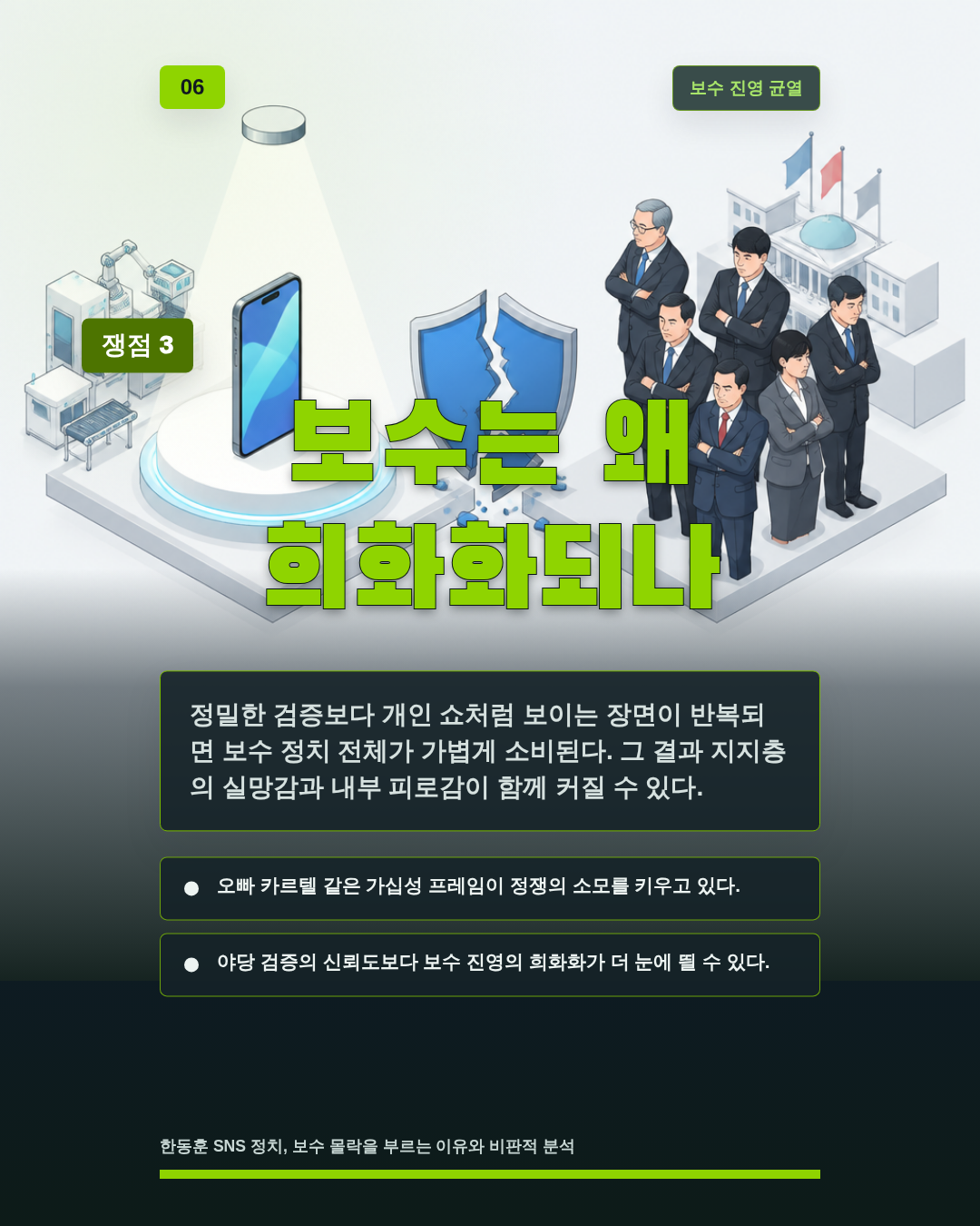 보수는 왜 희화화되나