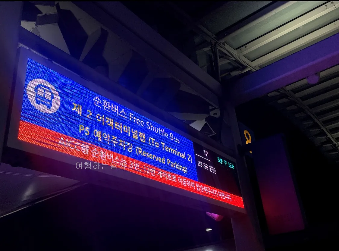 인천공항-1터미널-예약주차장-이용방법-셔틀버스-시간-주차비-할인정보