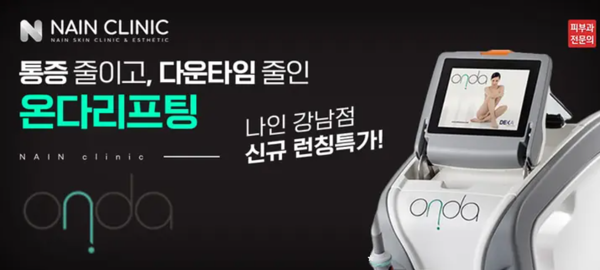 온다리프팅6만줄가격 통증 효과 부작용 이중턱 심부볼 타이트닝 전후 차이 세밀하게 비교 분석하기